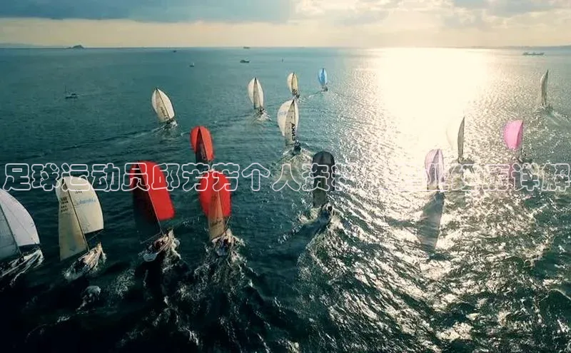 BETVLCTOR伟德入口百度众测足球运动员邱芳芳个人资料及职业经历详解