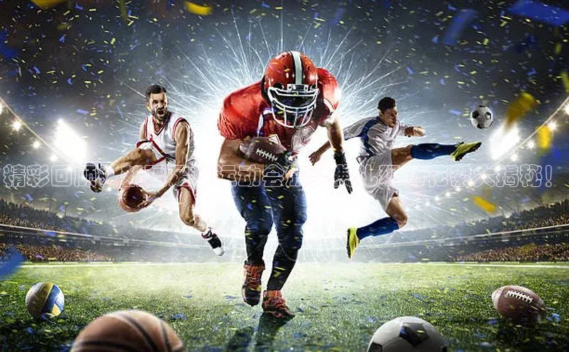 伟德国际1946源于英国滴滴出行精彩回顾：新疆足球运动会颁奖典礼现场花絮大揭秘！