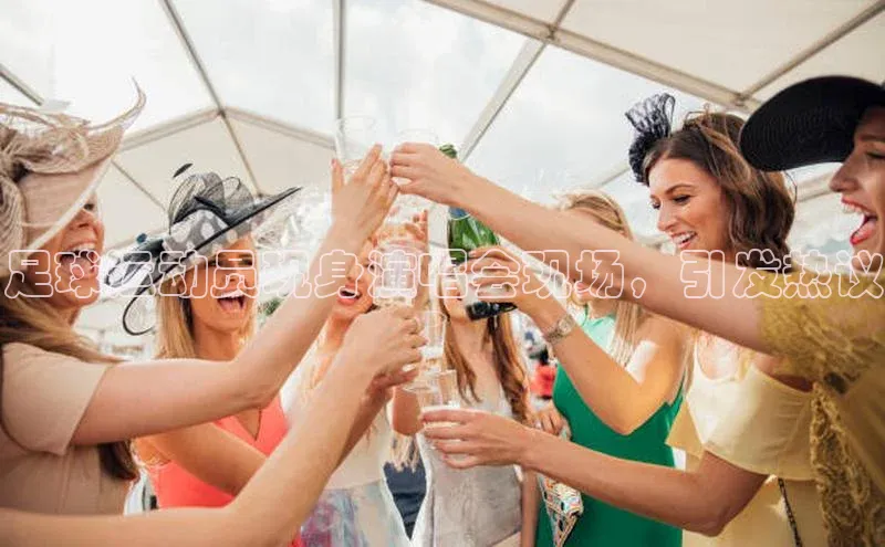 伟德betvlctor体育官网同程足球运动员现身演唱会现场，引发热议