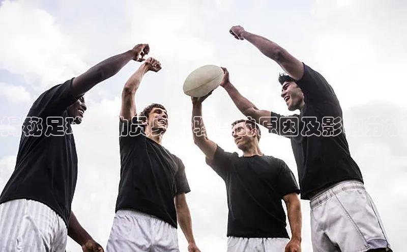 bv伟德官方网站百度大脑揭秘足球运动员身价骤降的原因及影响分析