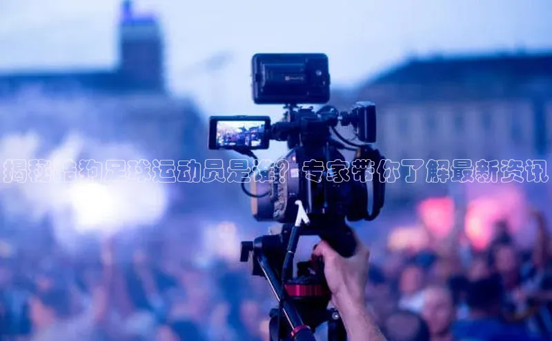 BETVLCTOR伟德在线雷柏科技揭秘酷狗足球运动员是谁？专家带你了解最新资讯