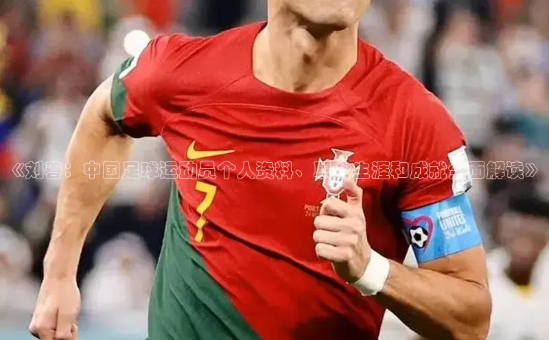 伟德BETVlCTOR1946官方网站百度营销中心《刘善：中国足球运动员个人资料、职业生涯和成就全面解读》