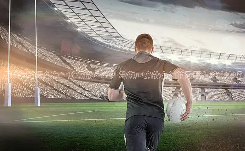 伟德BETVLCTOR1946官网小米足球运动员如何正确佩戴鼻钉？教你正确戴鼻钉的步骤和注意事项