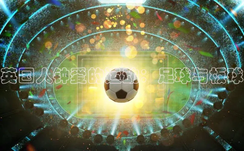 伟德BETVlCTOR1946官方网站百度营销中心英国人钟爱的运动：足球与板球