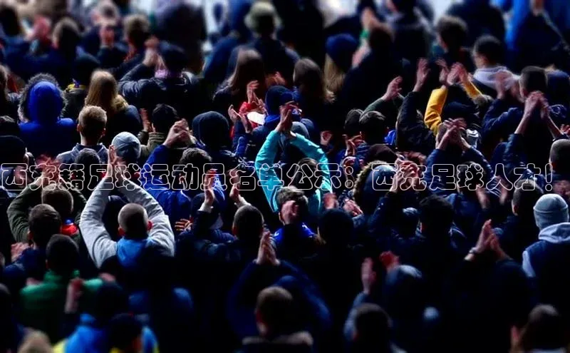 betvlctor网页版登录光魔科技西充籍足球运动员名单公示：西充足球人才！