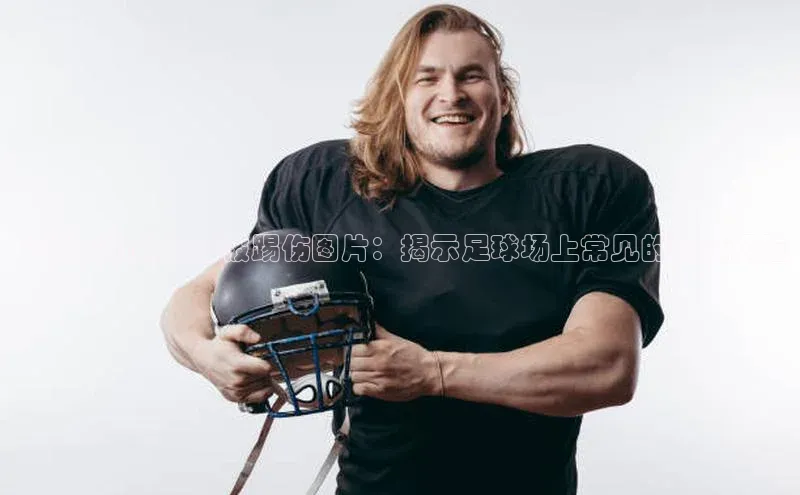 伟德国际官网登录入口百度游戏开放平台足球运动员脚踝被踢伤图片：揭示足球场上常见的伤痛风险