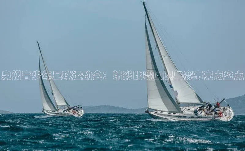 伟德bevictor中文版观星盘泉州青少年足球运动会：精彩比赛回顾与赛事亮点盘点