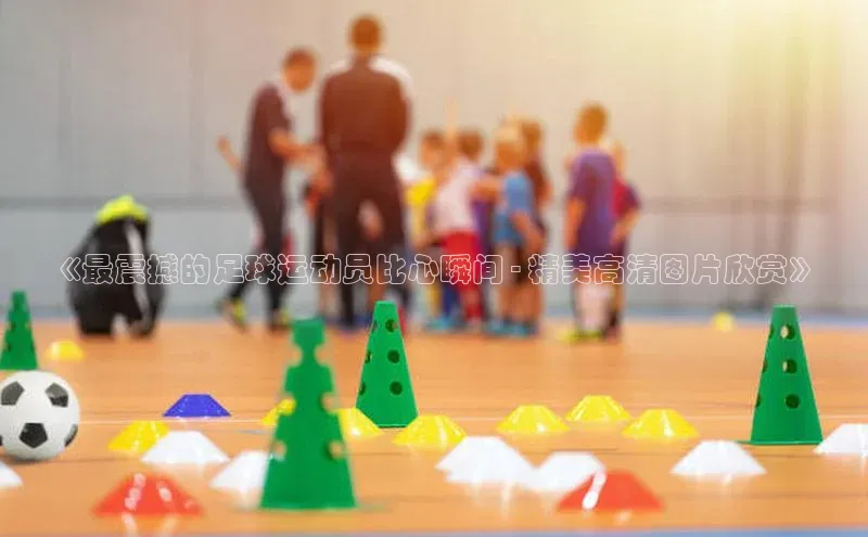 BETVLCTOR伟德入口百度众测《最震撼的足球运动员比心瞬间 - 精美高清图片欣赏》