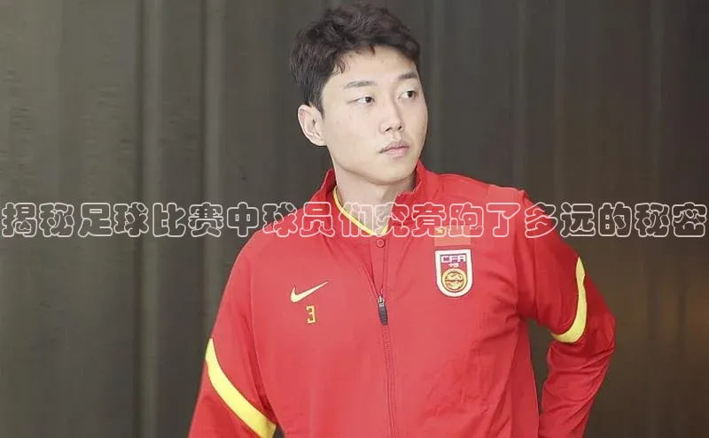 伟德BETVLCTOR网页版天键股份揭秘足球比赛中球员们究竟跑了多远的秘密