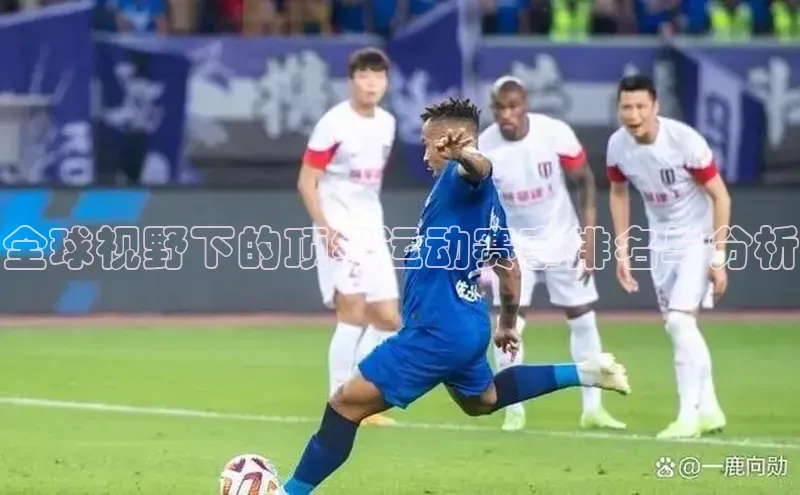 BETVlCTOR网页版网易全球视野下的顶级运动赛事排名与分析