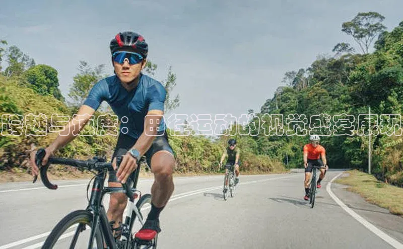 伟德bv1946官方网站中海达跨越与速度：田径运动的视觉盛宴展现