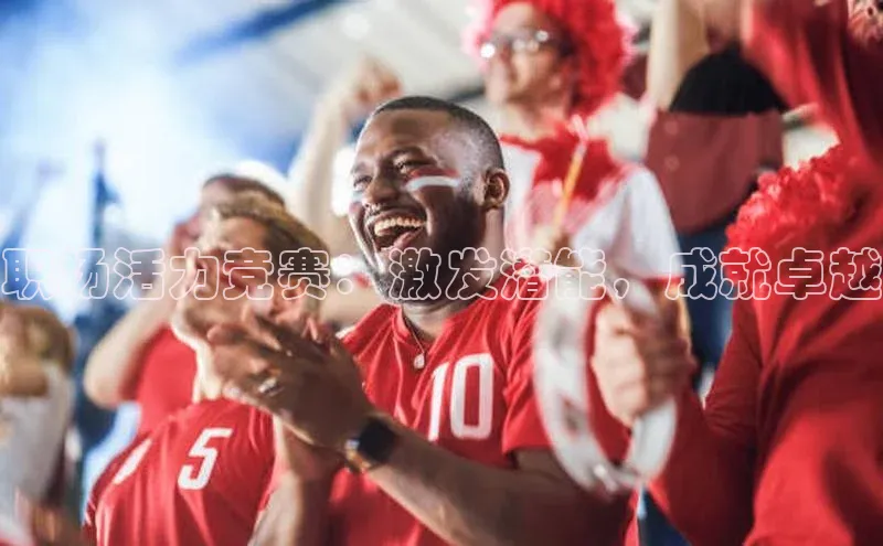 bevictor伟德官网登录百度取证职场活力竞赛：激发潜能，成就卓越