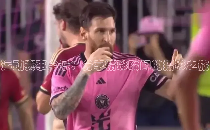 伟德BETVlCTOR1946官方网站京东运动赛事全景：分享精彩瞬间的摄影之旅