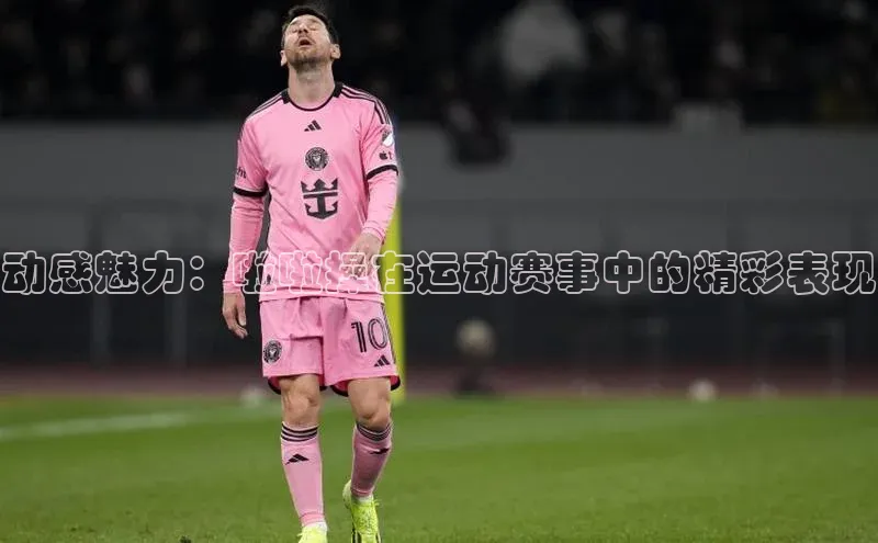 伟德BETVLCTOR网页版歌力思动感魅力：啦啦操在运动赛事中的精彩表现