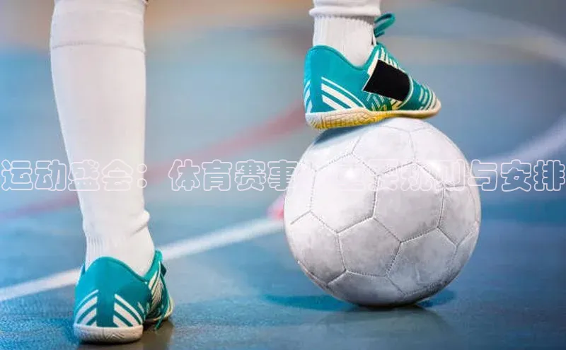 BETVlCTOR网页版网易运动盛会：体育赛事的重要规则与安排