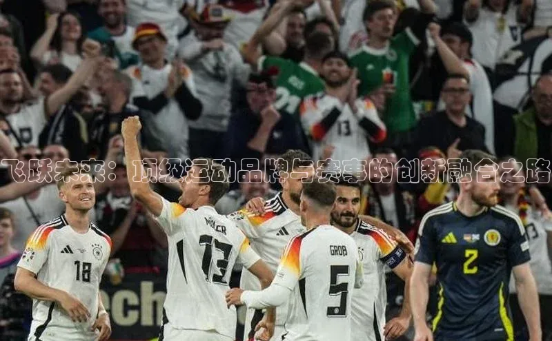 伟德betvlctor1946体育神思电子飞跃未来：顶级运动品牌与赛事的创新融合之路