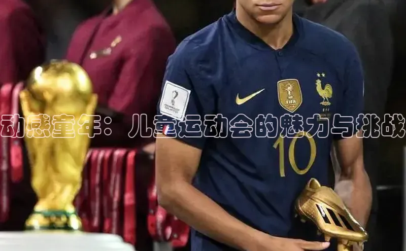 伟德betvlctor体育官网同程动感童年：儿童运动会的魅力与挑战