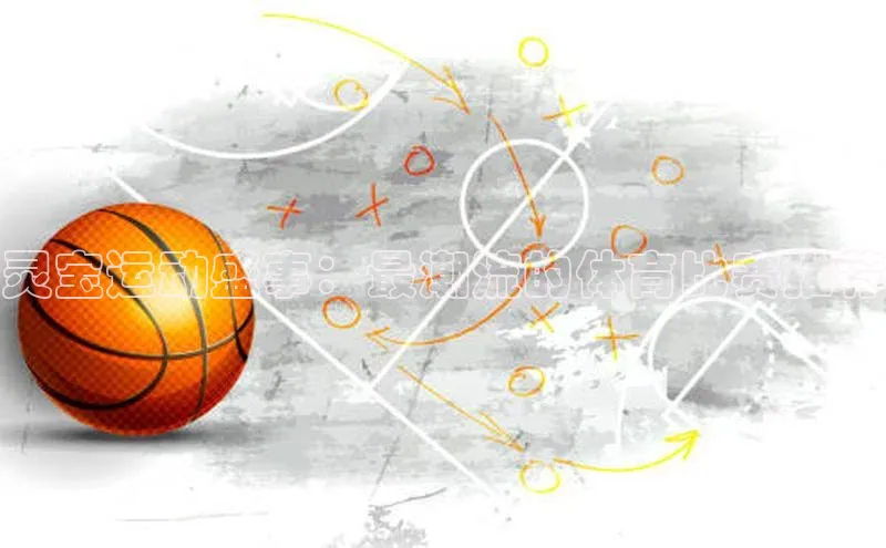 BETVlCTOR手机登录彩讯股份灵宝运动盛事：最潮流的体育比赛推荐