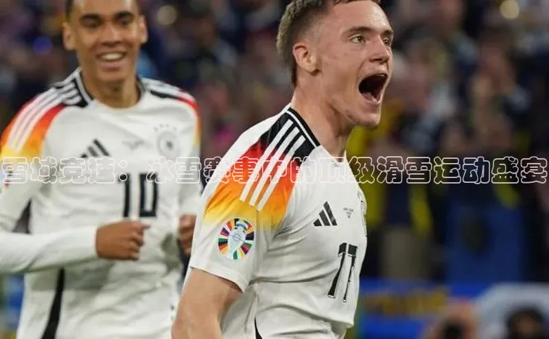 BETVLCTOR伟德在线雷柏科技雪域竞速：冰雪赛事中的顶级滑雪运动盛宴