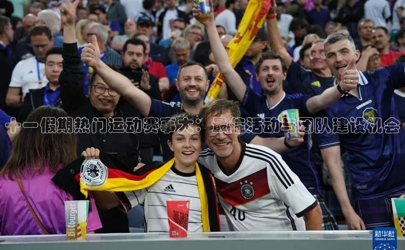 伟德BETVLCTOR1946官网百度教育十一假期热门运动赛事大：最佳活动与团队建设机会