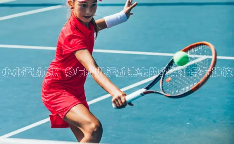 小小运动员：参与幼儿运动赛事的必备指导与建议