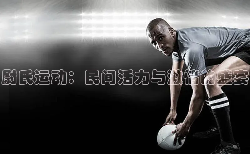 尉氏运动：民间活力与激情的盛宴