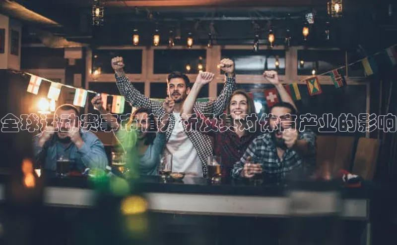 全球运动赛事市值分析及其对体育产业的影响