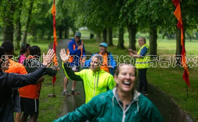 活力校园：激情赛事绽放青春风采