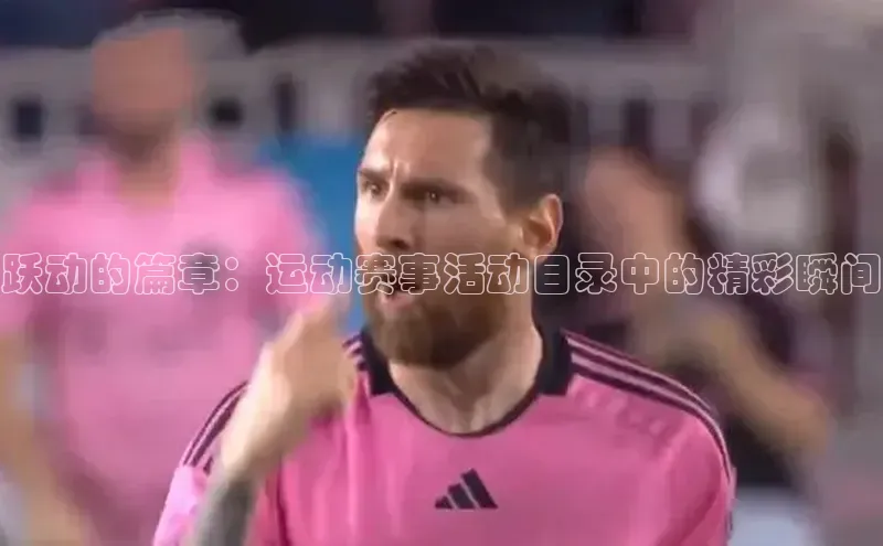 跃动的篇章：运动赛事活动目录中的精彩瞬间