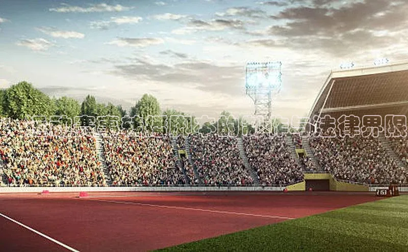 ：运动赛事转播脚本的制作与法律界限