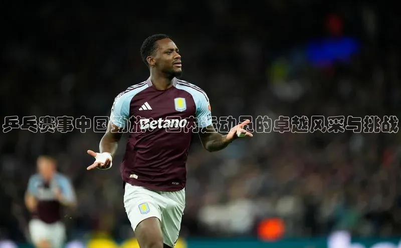 乒乓赛事中国劲旅：国内运动员的卓越风采与挑战