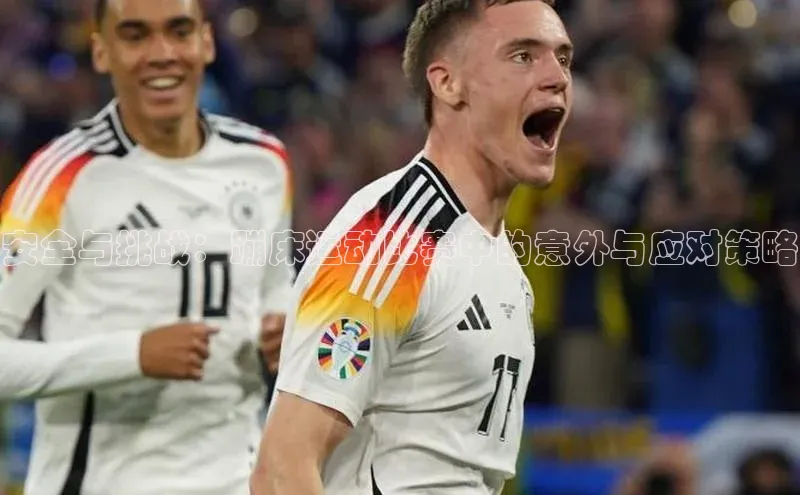 安全与挑战：蹦床运动比赛中的意外与应对策略