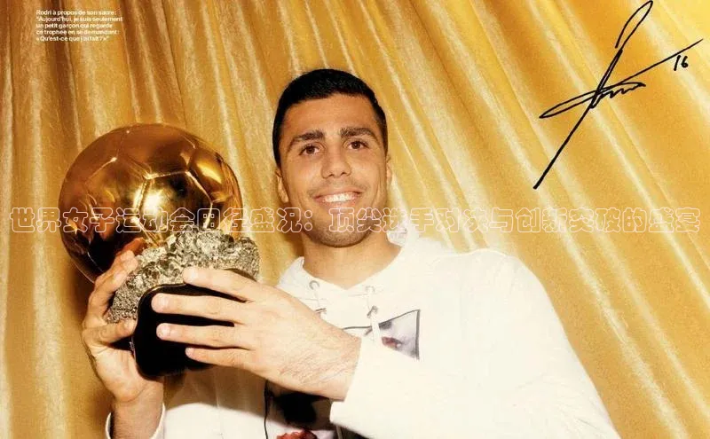 世界女子运动会田径盛况：顶尖选手对决与创新突破的盛宴