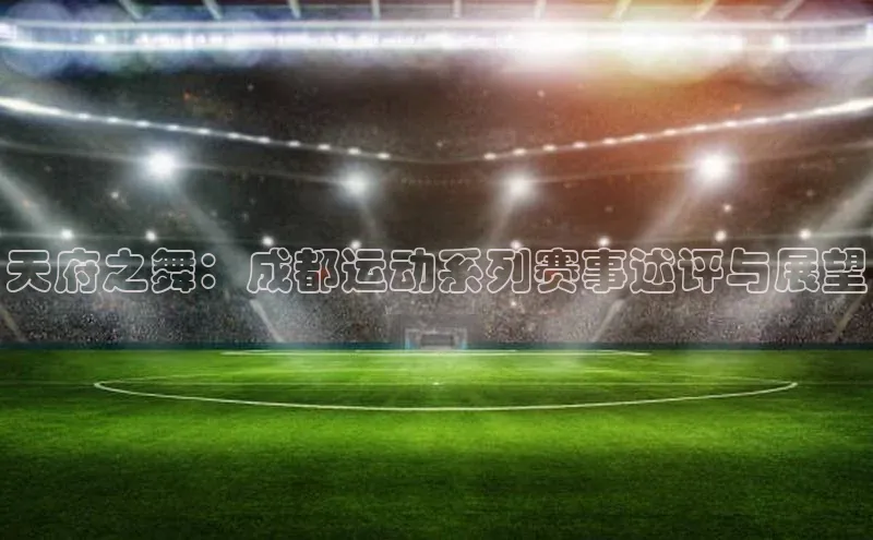 天府之舞：成都运动系列赛事述评与展望