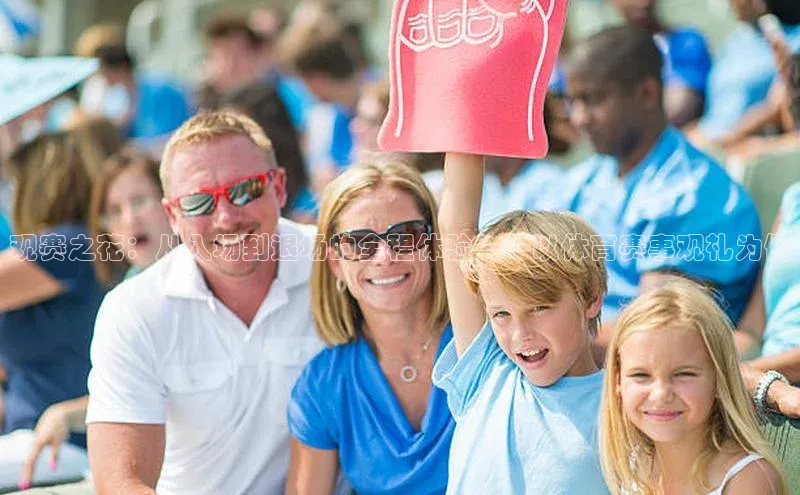 观赛之花：从入场到退场的全程体验——以体育赛事观礼为例