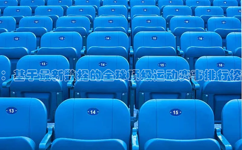 ：基于最新数据的全球顶级运动赛事排行榜