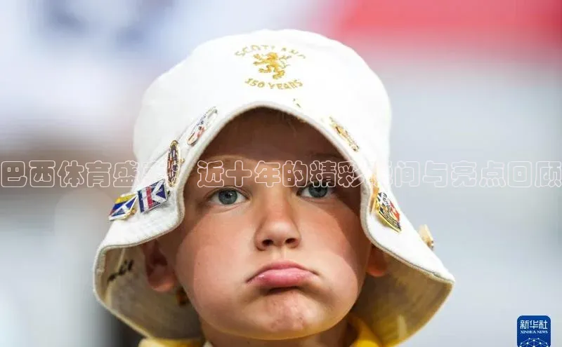 巴西体育盛事：近十年的精彩瞬间与亮点回顾