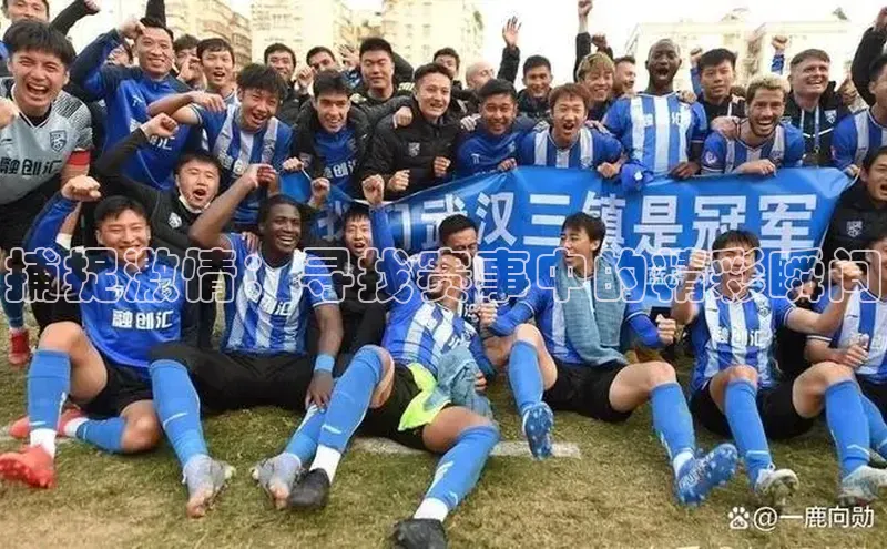 捕捉激情：寻找赛事中的精彩瞬间