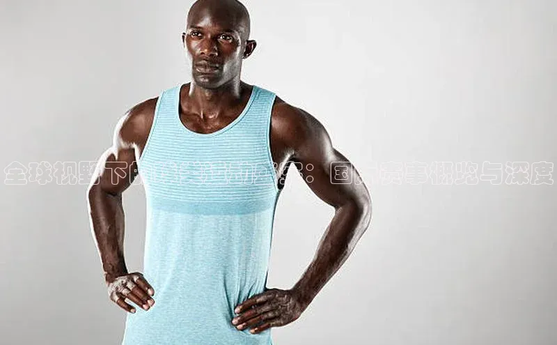 全球视野下的球类运动盛宴：国际赛事概览与深度