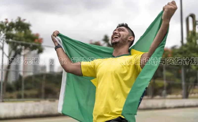 打造多元运动体验：运动馆赛事活动方案设计与实施计划