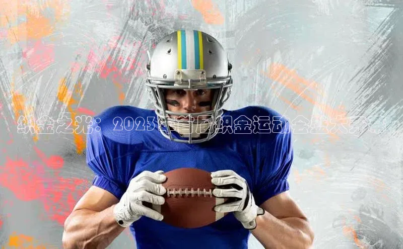 织金之光：2023年首届织金运动会盛大开幕