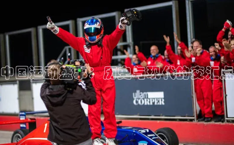 中国运动盛事：历史与现代的交汇点