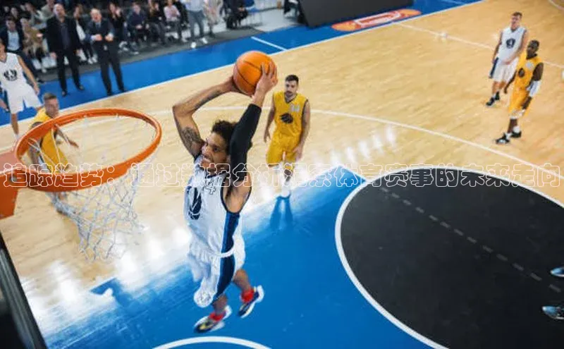 追踪趋势：通过数据分析洞察体育赛事的未来走向