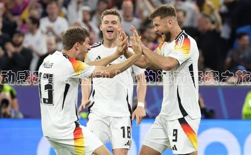 动感赛事：激动人心的运动竞赛之旅