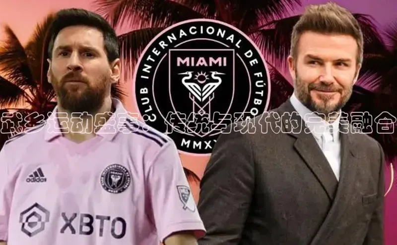 武乡运动盛事：传统与现代的完美融合