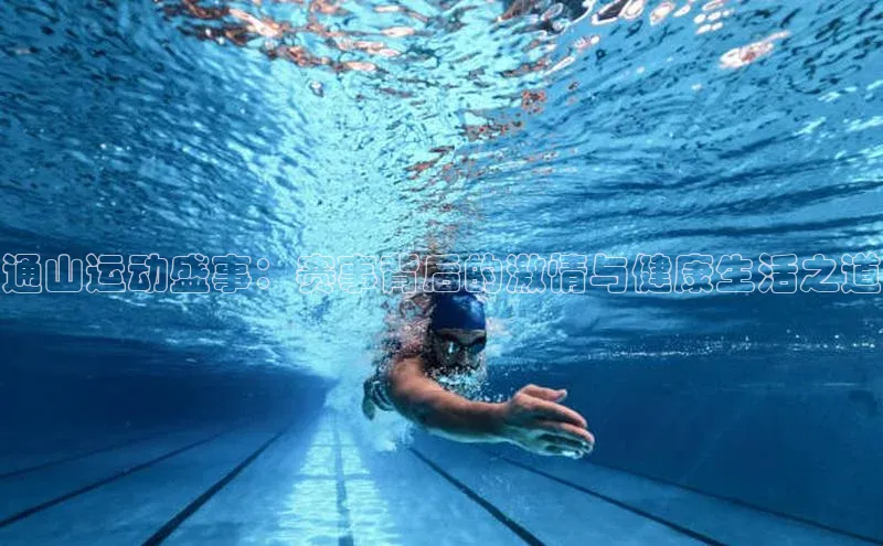 通山运动盛事：赛事背后的激情与健康生活之道