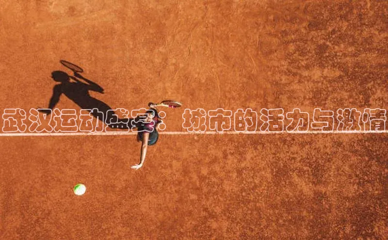 武汉运动盛宴：城市的活力与激情