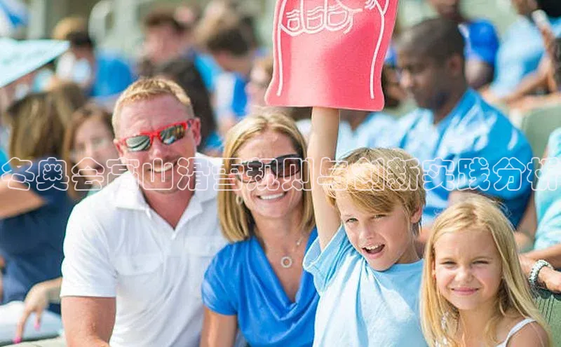 冬奥会高山滑雪规则与创新实践分析