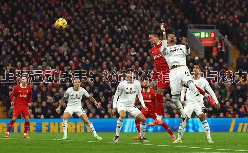 上海运动盛事：城市的体育活力与魅力