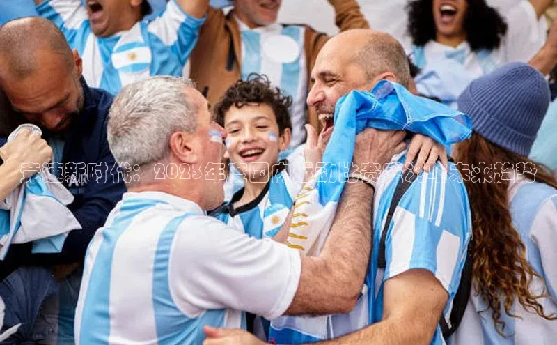 竞速新时代：2023年度国内运动比赛盛况与未来趋势